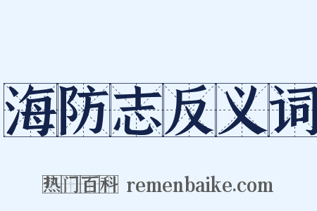 海防志反义词是什么意思的图片